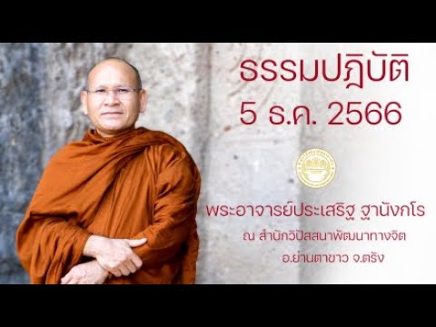 ธรรมปฎิบัติ วันธรรมสวนะ 5 ธ.ค. 2566