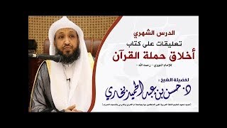 صورة شرح كتاب أخلاق حملة القرآن للإمام النووي 7 - د. حسن بخاري
