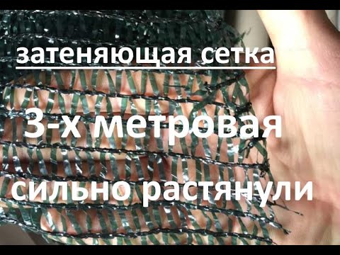 Пример как тянется затеняющая сетка по ширине. Пример как тянется затеняющая сетка по ширине.