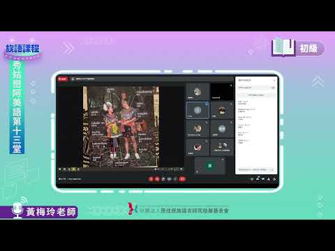 秀姑巒阿美語初級第12堂  黃梅玲老師0706