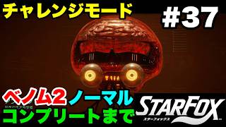 【Switch2版】スターフォックス #37 チャレンジモード ベノム2 ノーマル コンプリートまで【連射コン使用 実況なし 攻略プレイ動画 STAR FOX Challenge Mode】