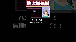 【ガチギレ】桃伝屈指の理不尽ボス“しこめ”に苦戦した果てに更なる悲劇に見舞われる錬金術師【桃太郎伝説】#VTuber #Shorts #レトロゲーム