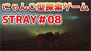 【STRAY】猫探索ゲームを実況プレイ！！【＃08】