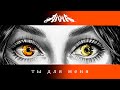 Akha Ты для меня Премьера трека