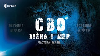 «СВО “Війна і мир”» | Документальний цикл «Остання війна» | Епізод третій, частина 1