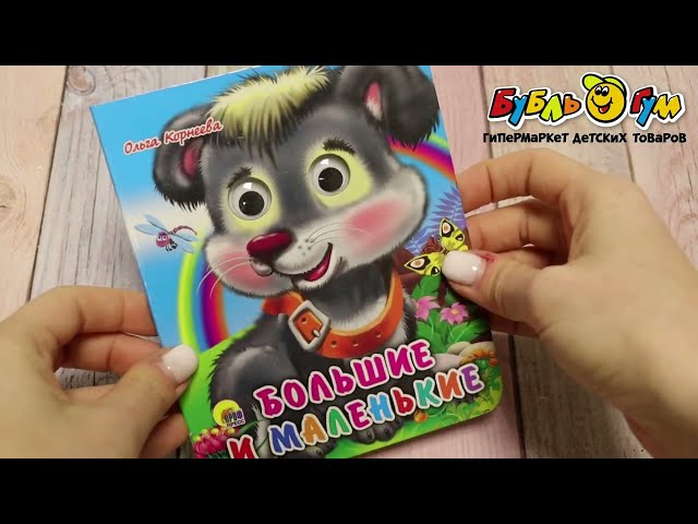 Книга с глазками Большие и маленькие Корнеева О. - видео