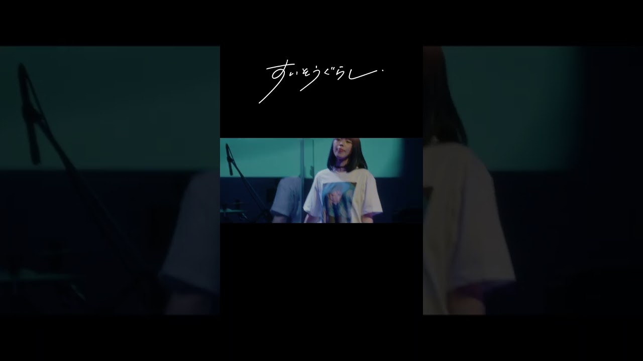 【ライブ映像配信中！】すいそうぐらし1st ONE-MAN LIVE「それでも好きって言ってほしい夜。」／春なのかもね。