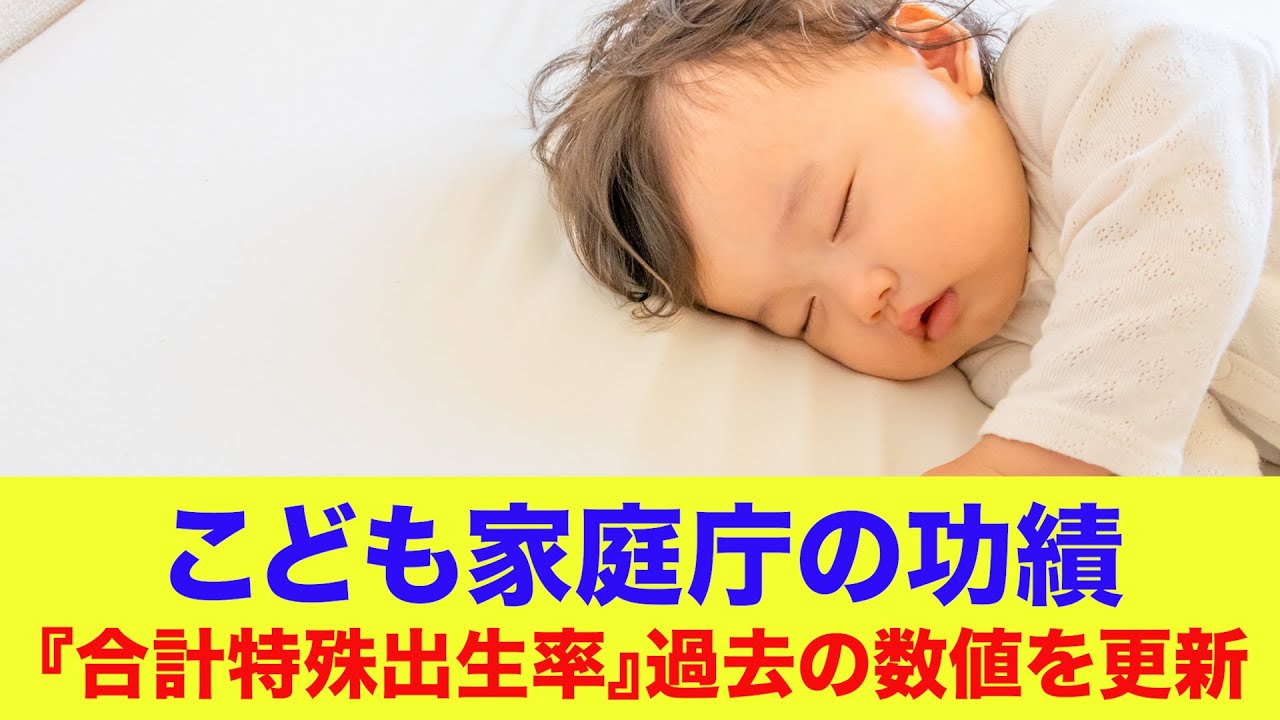 こども家庭庁の功績『合計特殊出生率』過去の数値を更新
