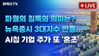 [25.12.03 오전 방송 전체보기] 파월의 침묵의 의미는? 뉴욕증시 3대지수 반등...AI 칩 주가 또 …