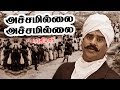 அச்சமில்லை அச்சமில்லை பாரதியார் பாட�
