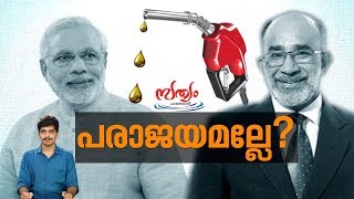 Petrol price hike and NDA government | Sathyam Paranjal 20 Sep 2017