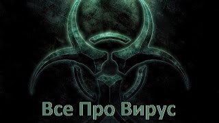 Империя Вирусов (Empire of viruses).