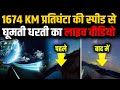 पहली बार Live देखिये 1674 KM प्रतिघंटा की स्प�
