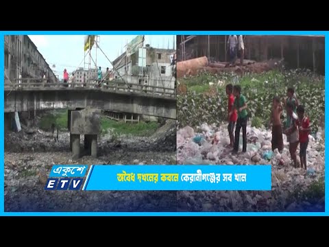 অবৈধ দখলের কবলে কোরানীগঞ্জের সব খাল | ETV News