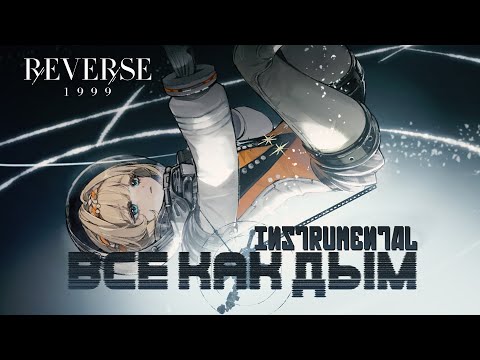 "Все как дым" Instrumental | Reverse: 1999 (w/ LYRICS)