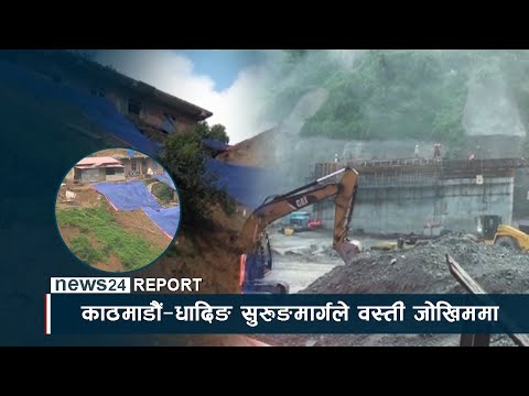 काठमाडौदेखि धादिङ निस्कने सुरुङमार्गले सिंगो वस्ती जोखिममा - NEWS24 TV