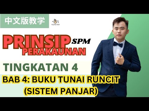 , title : 'PrinsipPerakaunan中文教学 | F4 SPM KSSM | Bab 4 Buku Tunai Runcit (Part 4) | 让你明白什么是Sistem Panjar！'