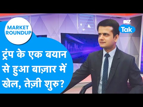 Market Roundup : Donald Trump के एक बयान से हुआ Share Bazaar में खेल, तेजी शुरू? | BIZ Tak