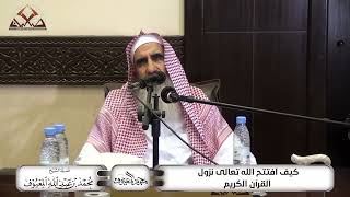 صورة كيف افتتح الله تعالى نزول القرآن الكريم