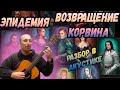 Эпидемия - Возвращение Корвина. Аккорды. Разбор на гитаре.