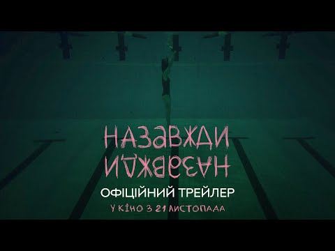 Трейлер Назавжди-Назавжди