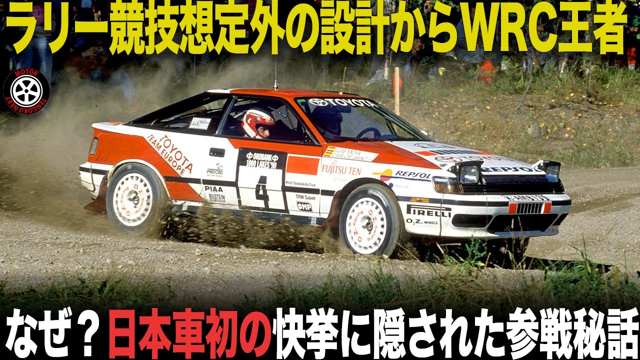 想定外の投入から日本車初のWRC王者へトヨタST165セリカの知られざるエピソード【トヨタ セリカGT-FOUR ST165】