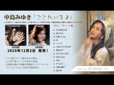中島みゆき セレクトアルバム『ここにいるよ』~エール盤~トレーラー動画