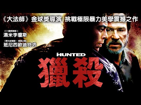 《獵殺》The Hunted｜正式預告