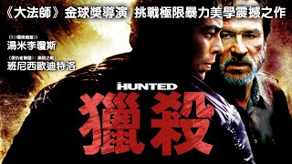 《獵殺》The Hunted｜正式預告