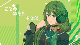 【歌枠】よるのおうたらじお【#Vtuber】