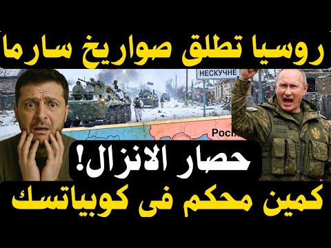 🔥 صواريخ جديدة بعد “أوريشنيك”… روسيا تطلق سارما وتفتح محاور جديدة في أوكرانيا