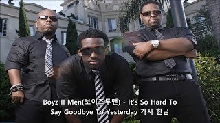 Boyz II Men - It&#39;s So Hard to Say Goodbye to Yesterday 가사 한글 번역 해석 자막