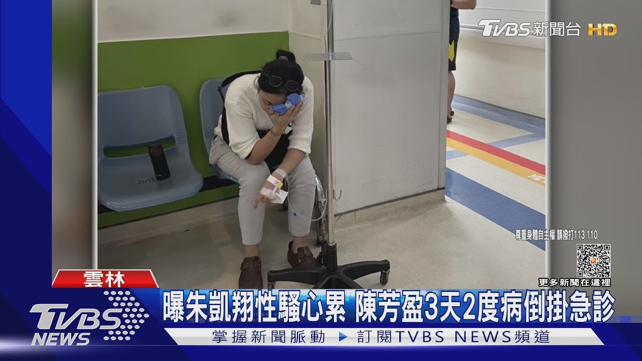 曝朱凱翔性騷心累 陳芳盈3天2度病倒掛急診