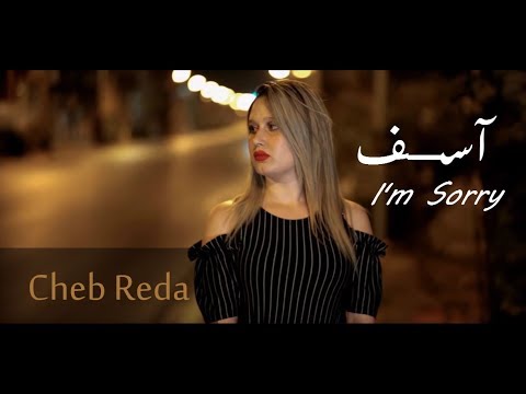 CHEB REDA - I'M SORRY [Vidéos Clip 2018] الشاب رضا - آســـــــــف