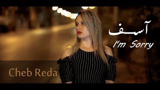 CHEB REDA - I'M SORRY [Vidéos Clip 2018] الشاب رضا - آســـــــــف