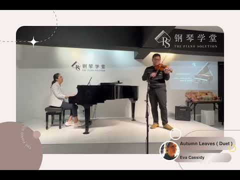 【 钢琴与小提琴表演视频 】Autumn Leaves Duet