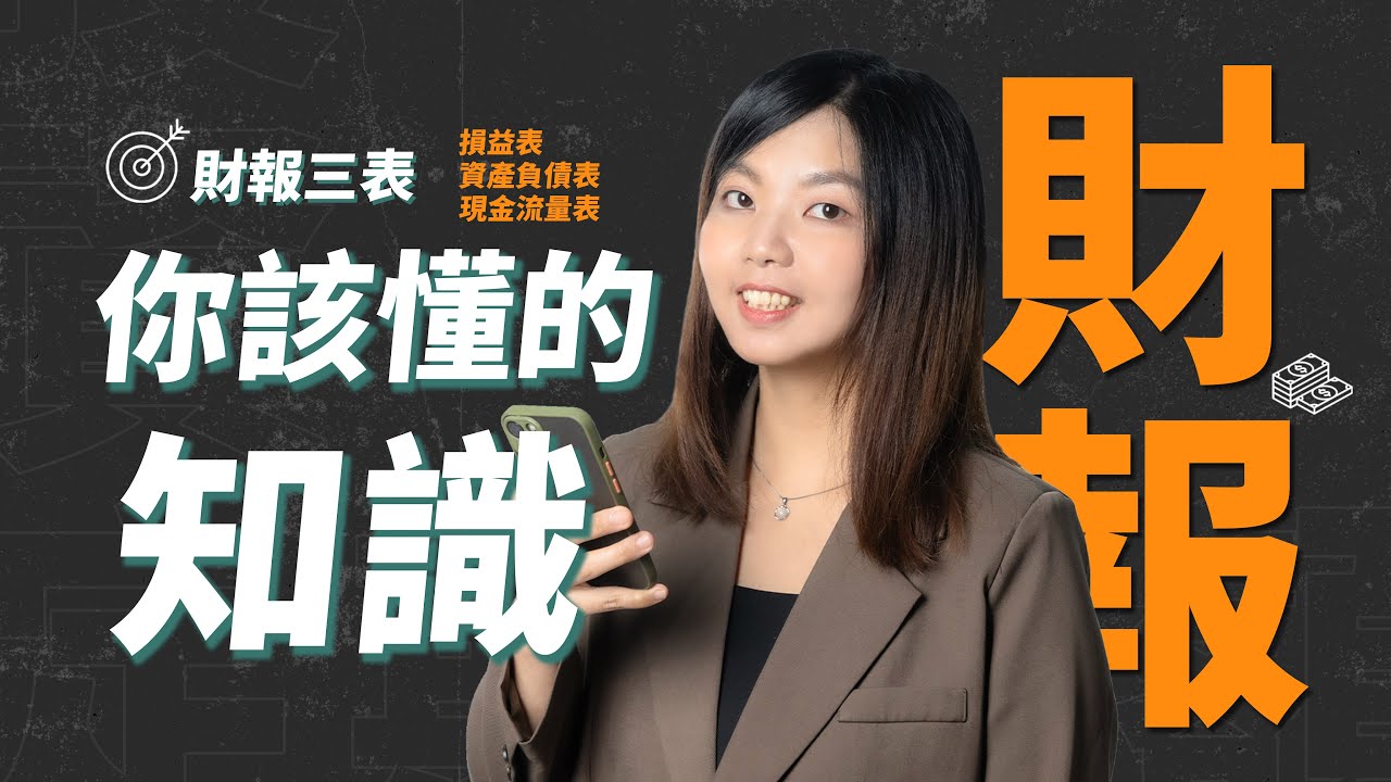 【夏綠蒂講堂EP3】投資人必看!!10分鐘帶你了解財報中,你該懂的知識!