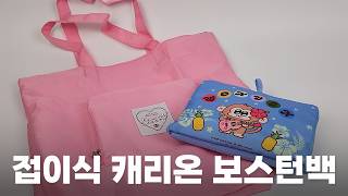 접이식 캐리온 보스턴백