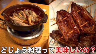 消えかけた日本の食文化「どじょう鍋」を初体験してみた 【吾妻橋 どぜう ひら井】 どじょう料理 どじょうの蒲焼き