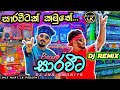Sarawita Dj Remix සාරවිට DJ JNK X Moniyo Sarawita Saravita Bus Dj Remix Sarawita Rap Dj 