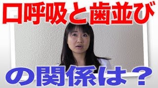 口呼吸が歯並びを悪くする？