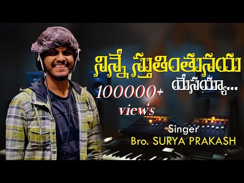 ninne stutimtunayya yesayya//  నిన్నే స్తుతింతునయ్యా యేసయ్యా// Telugu cristian song #surya_prakash