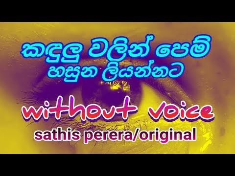 kandulu walin pem hasuna liyannata karaoke/sathis perera/without voice/#කඳුලුවලින් පෙම්හසුන ලියන්නට