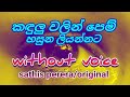 Kandulu Walin Pem Hasuna Liyannata Karaoke Sathis Perera Without Voice කඳුලුවලින�