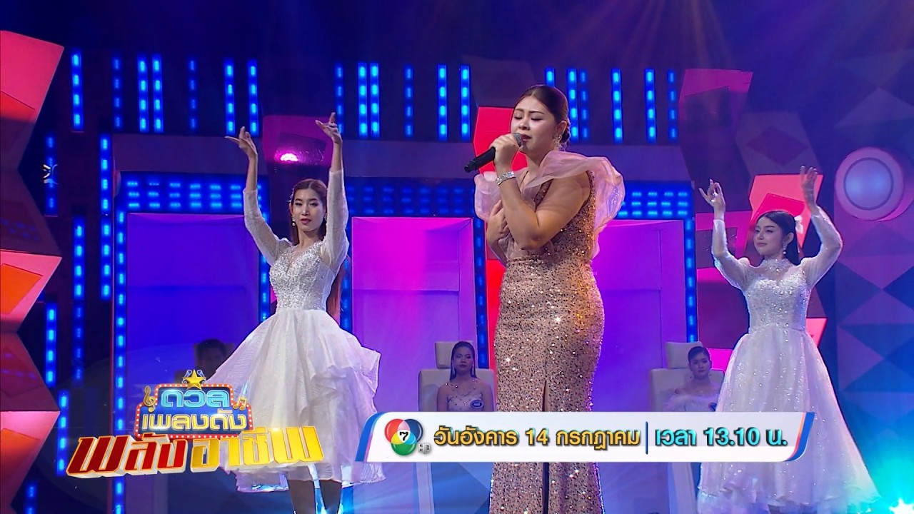 ดวลเพลงดัง พลังอาชีพ 14 ก.ค.69