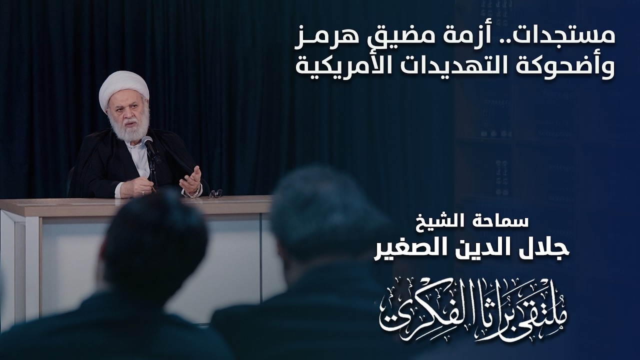 مستجدات.. أزمة مضيق هرمز وأضحوكة التهديدات الأمريكية