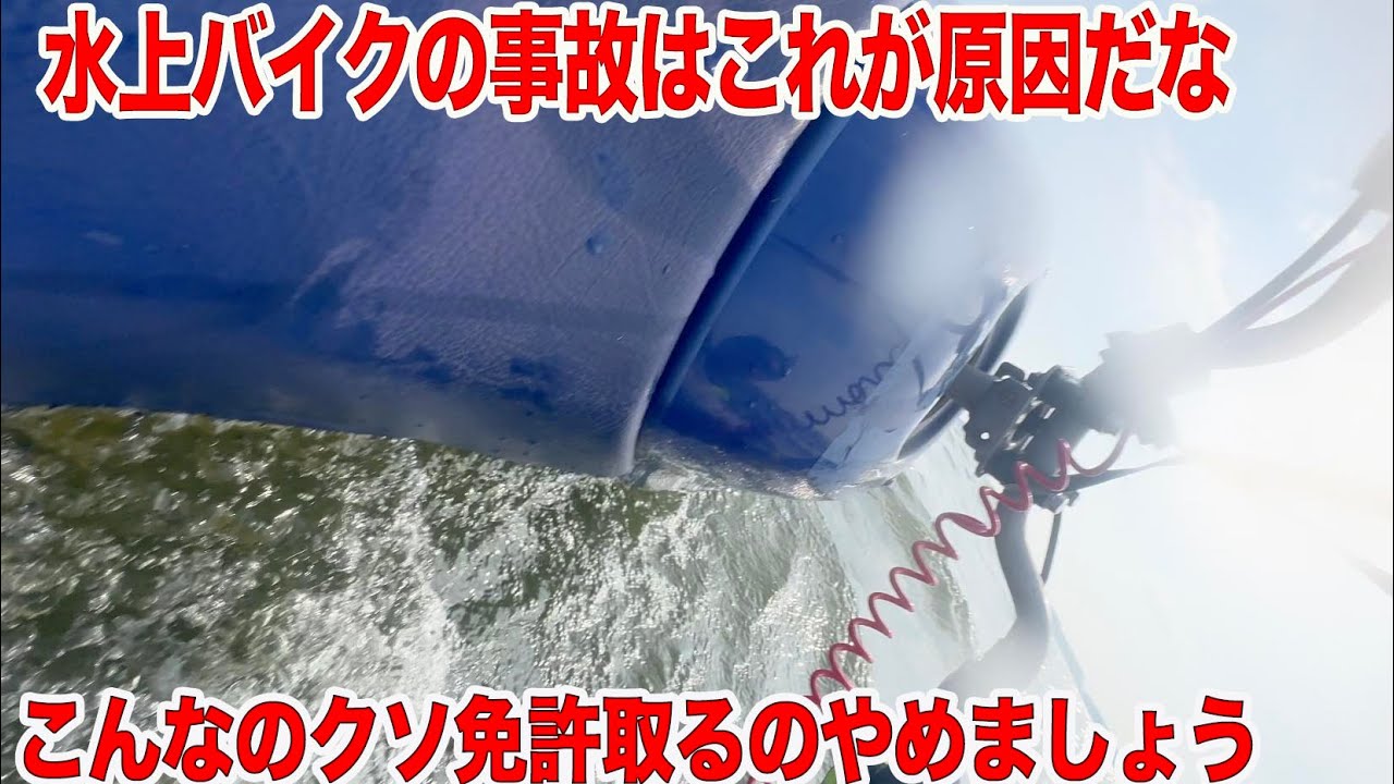 【船舶免許】水上バイク急旋回できないと。しにます