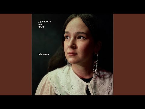 допоки ми тут