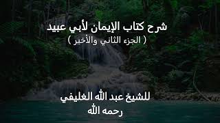 صورة شرح كتاب الإيمان لأبي عبيد