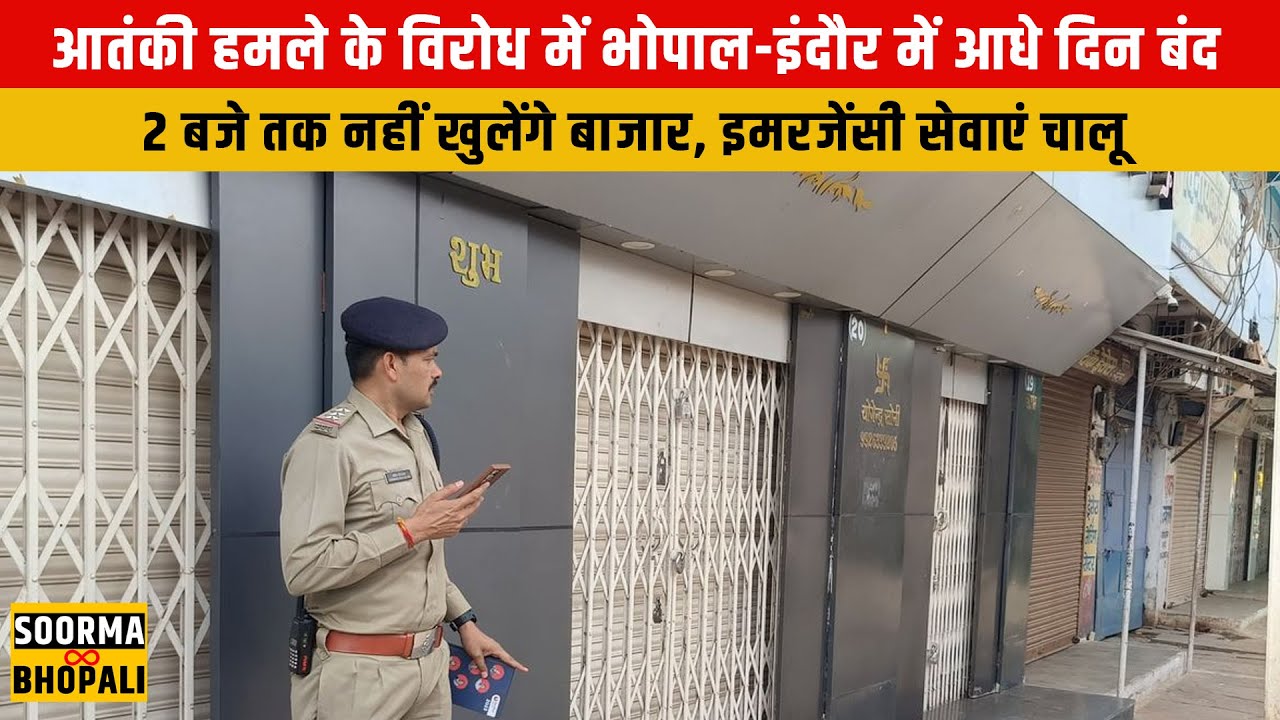 आतंकी हमले के विरोध में भोपाल-इंदौर आधे दिन बंद